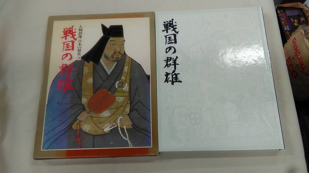 人物群像 日本の歴史 戦国の群雄 学研 ybook-1646拍卖
