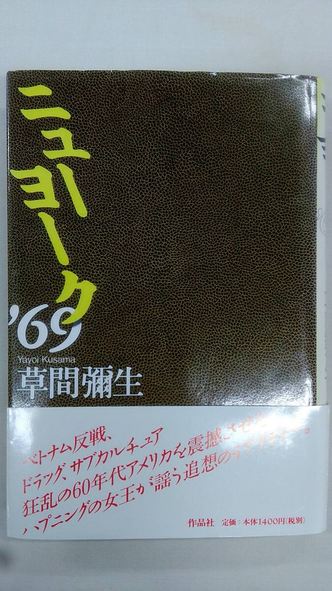 ニュ-ヨ-ク’69   / 草間 彌生 (著) /作品社    Ybook-1660拍卖