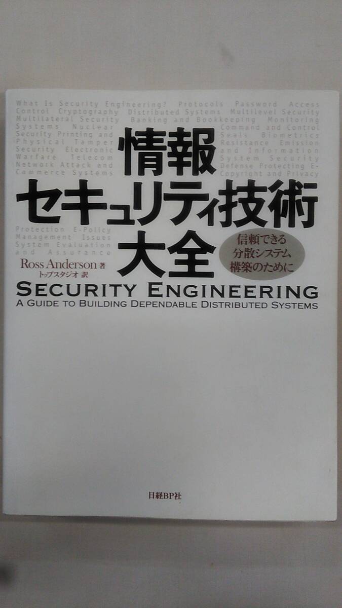 情報セキュリティ技術大全 ― 信頼できる分散システム構築のために / ロス アンダーソン (著), トップスタジオ (翻訳)    Ybook-1676拍卖