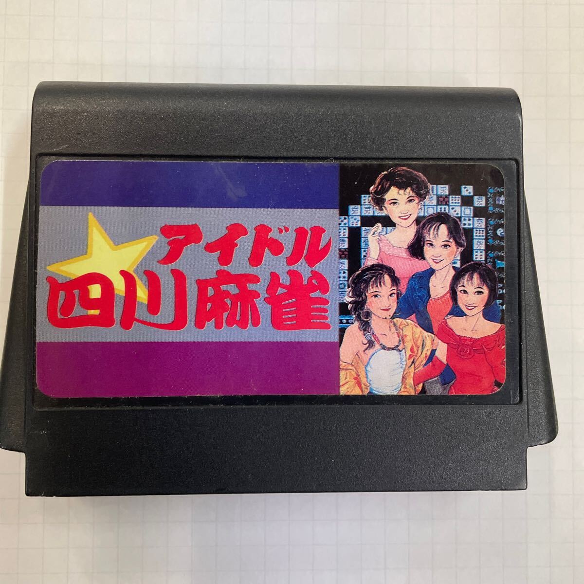 ファミコン ソフト アイドル 四川麻雀拍卖
