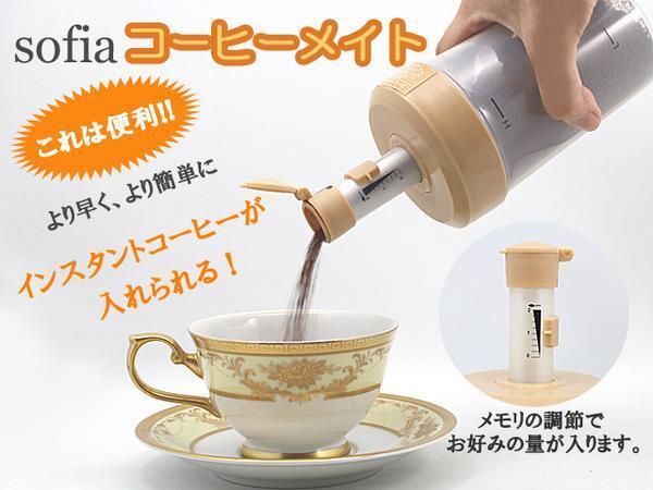 便利!アイディアグッズ!インスタントコーヒーディスペンサー【コーヒーメイト】定形外 送料無料拍卖