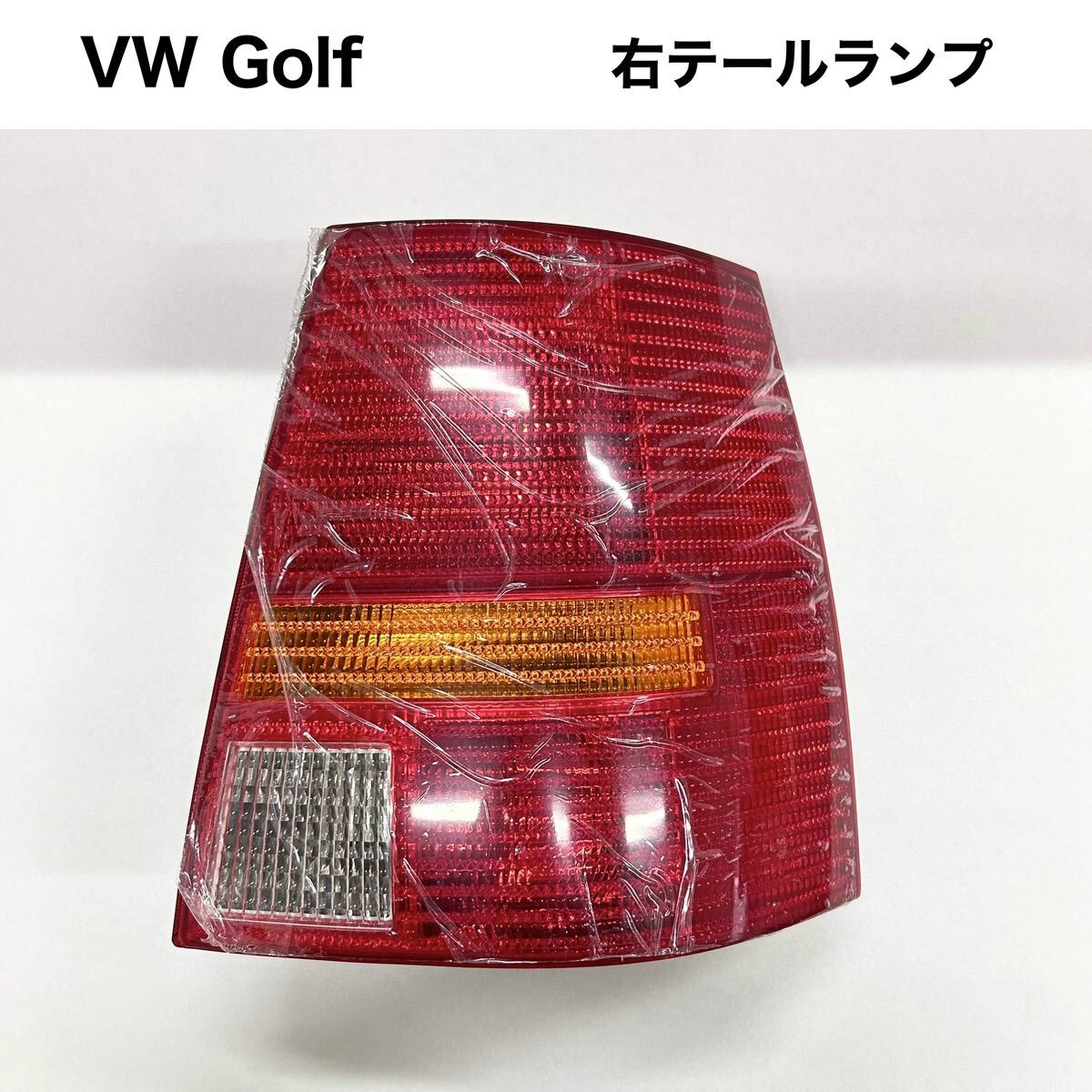 【新品】VW Golf 右テールランプ拍卖