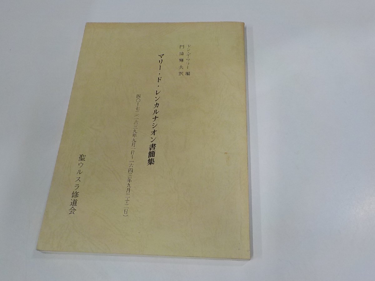V1174◆マリー・ド・レンカルナシオン書簡集 門脇輝夫 聖ウルスラ修道会 シミ・汚れ・書込み有☆拍卖