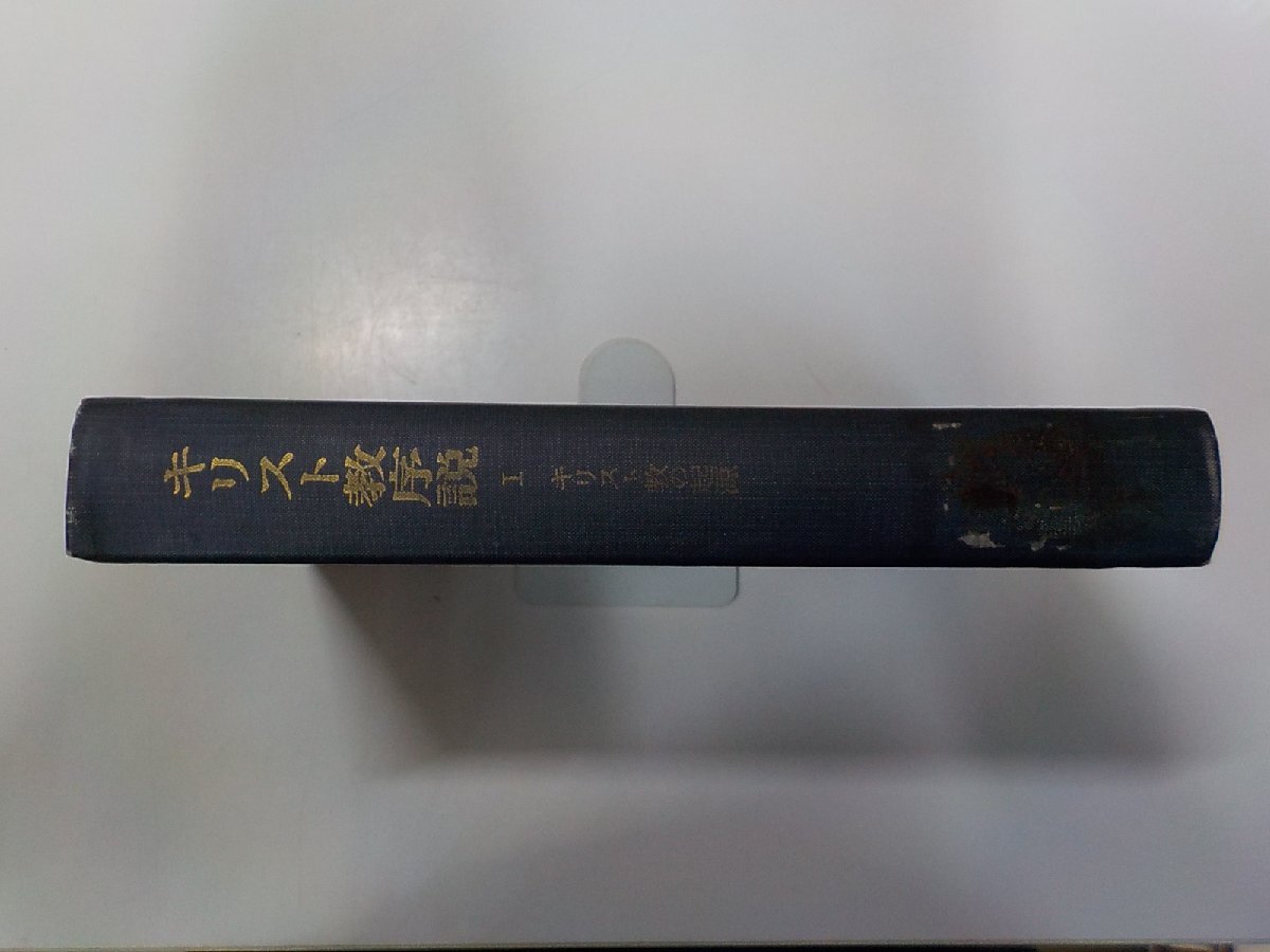 13V4050◆キリスト教序説 1 キリスト教の起源 L・エルダース ほか エンデルレ書店(ク)拍卖
