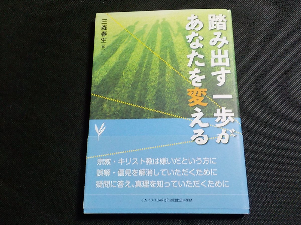P0053◆踏み出す一歩があなたを変える 三森春生 イムマヌエル綜合伝道団出版事業部☆拍卖