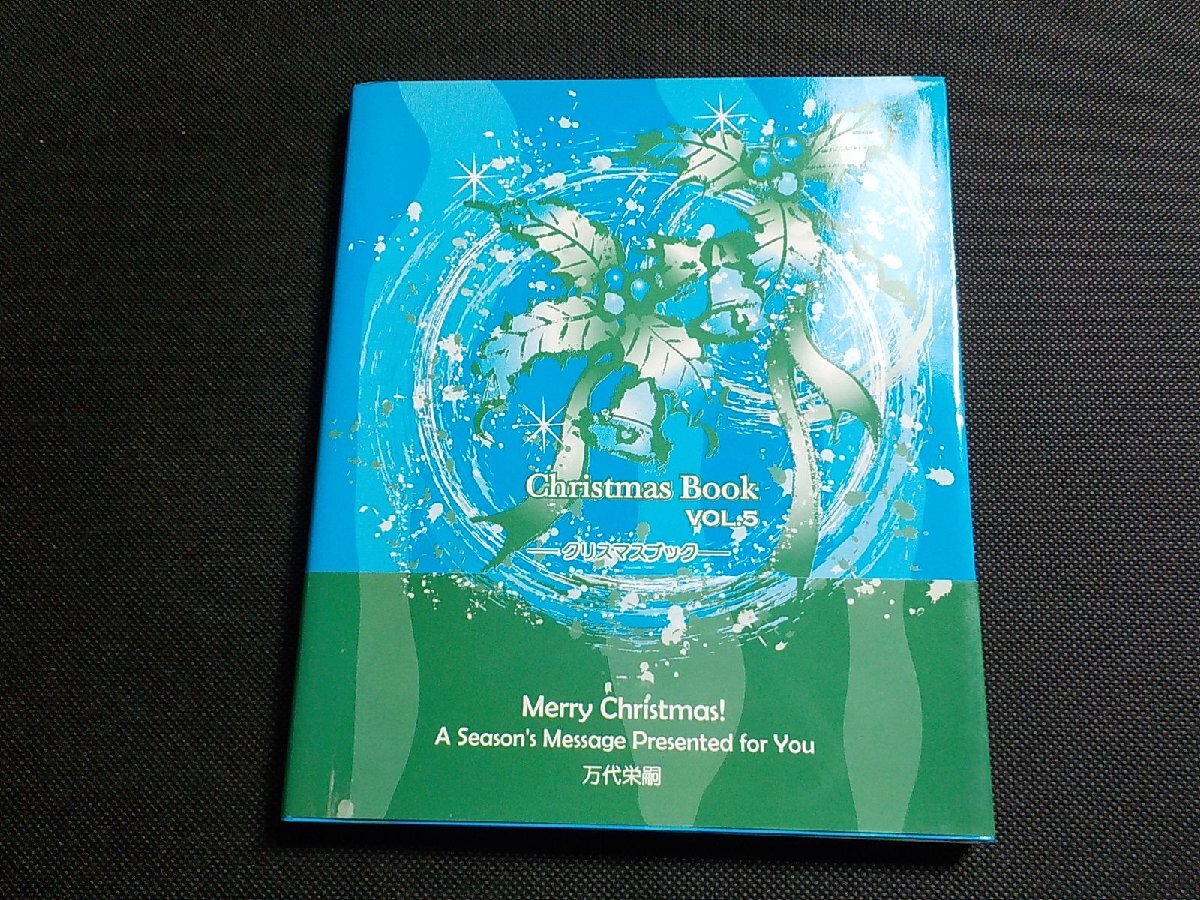 P0088◆クリスマス・ブック vol.5 万代栄嗣 ウィズダム出版☆拍卖