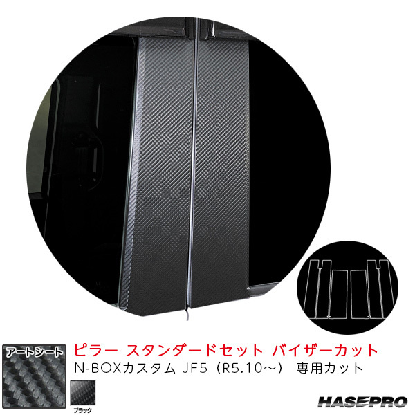 マジカルアートシート ピラー スタンダードセット バイザーカット N-BOXカスタム JF5(R5.10~) 【ブラック】 ハセプロ MS-PH78V拍卖