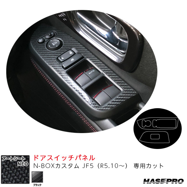 マジカルアートシートNEO ドアスイッチパネル N-BOXカスタム JF5(R5.10~) カーボン調シート【ブラック】 ハセプロ MSN-DPH30拍卖