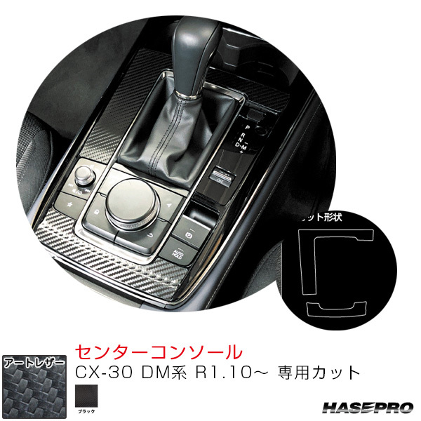 マジカルアートレザー センターコンソール CX-30 DM系 R1.10~ カーボン調シート【ブラック】 ハセプロ LC-CCMA3拍卖