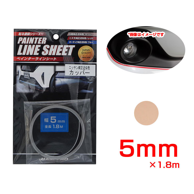 ペインターラインシート 日産純正近似色カッパー 幅5mm×1.8m カットOK 車の内装・外装に カーボン調 ハセプロ PSLS-2NCP拍卖