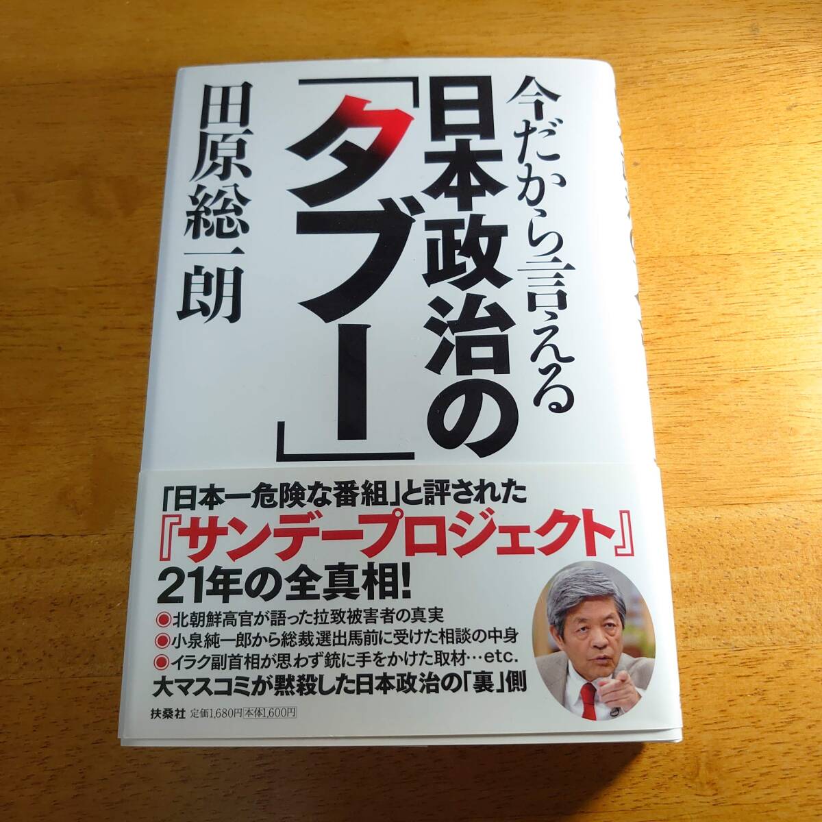 今だから言える日本政治の「タブー」 田原総一朗(著) 扶桑社拍卖