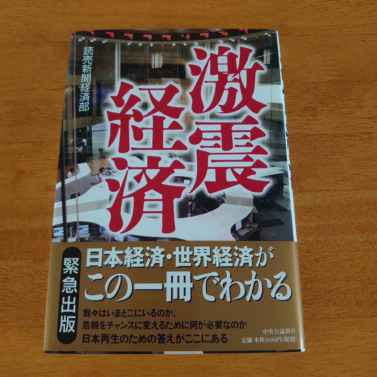 激震経済 読売新聞経済部(著)中央公論新社拍卖