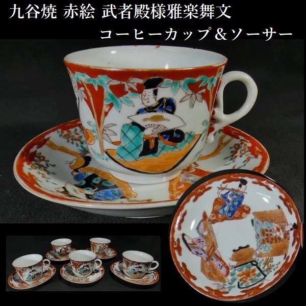 【 恵 #1100 】 華やかな九谷焼 赤絵 武者殿様雅楽舞踊文 コーヒーカップ&ソーサー 五客セット拍卖