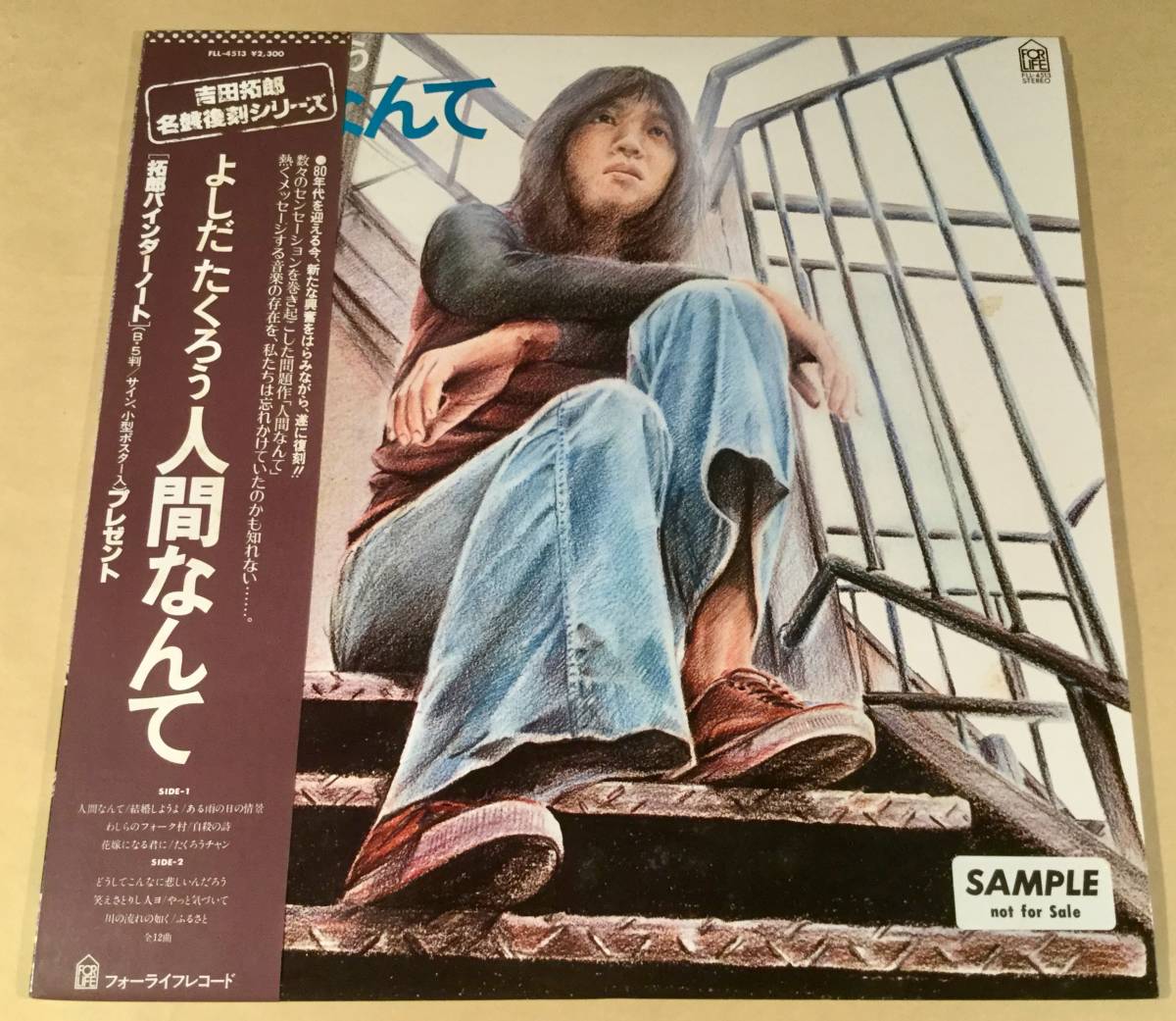 LP(SAMPLE盤)●吉田拓郎 よしだ たくろう/人間なんて◎名盤復刻シリーズ●帯付!拍卖