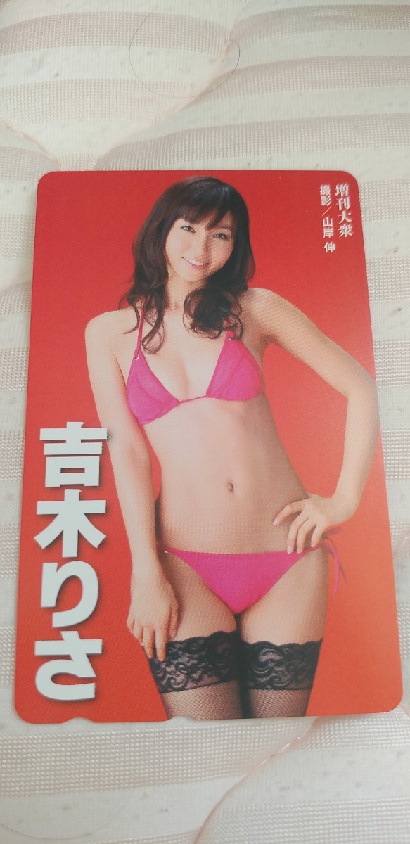 吉木りさ ⑭テレホンカード 増刊大衆拍卖