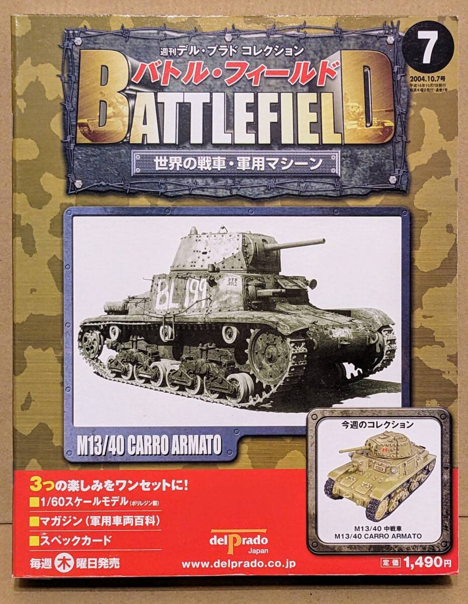 デル・プラド 世界の戦車・軍用マシーン No.7 イタリア軍 M13/40 中戦車 カルロ・アルマート 1/60 未開封拍卖