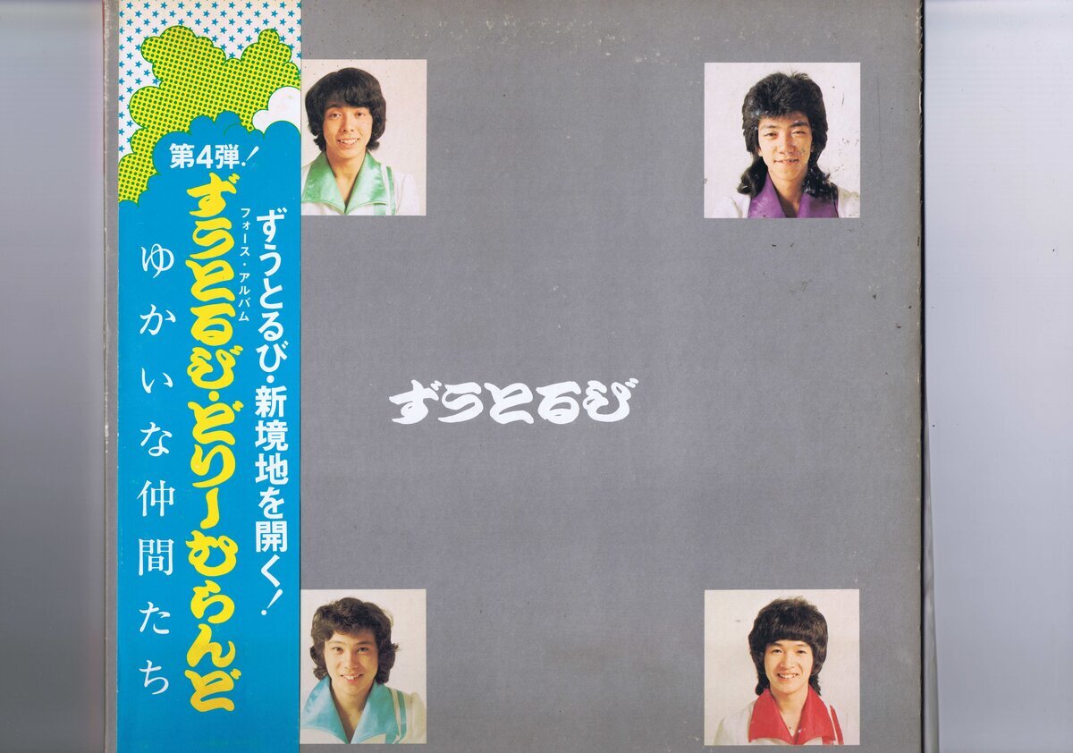 盤質良好 国内盤 LP ずうとるび / ずうとるびフォース 愉快な仲間たち どりーむらんど 帯付 インサート付 ピンナップ付き AIL-12拍卖