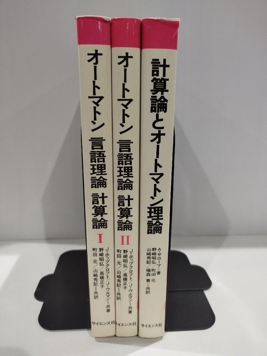 【3冊セット】オートマトン言語理論 計算論Ⅰ.Ⅱ/計算論とオートマトン理論 J.ホップクロフト/J.ウルマン/他 野崎 昭弘/他【ac01m】拍卖