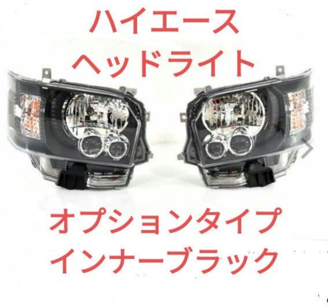 ハイエース 1型〜7型 オプションタイプ ヘッドライト ブラック 左右 ハロゲン車用 カスタム テールランプ フロアマット等も拍卖