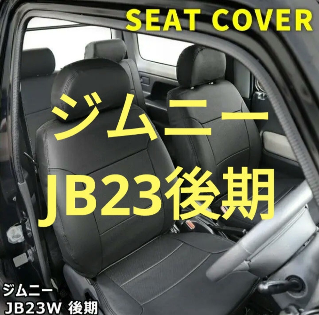 ジムニー JB23 後期型 シートカバー セット 5型/6型/7型 新品カスタム その他 JB 23中期やJB64も サスペンションやテールランプも販売中拍卖