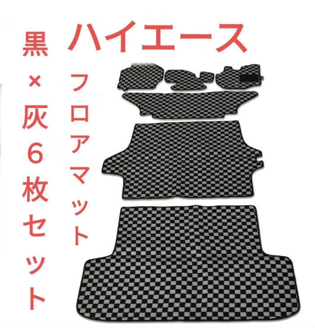 200系ハイエース 1型〜7型標準 フロアマット チェック柄 黒 / 灰 1台分 その他、シートカバーやテールランプ インテリアパネルなども販売中拍卖