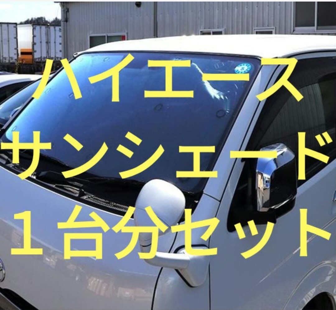200系 ハイエース 標準ボディ 1台分8枚セット 車中泊 日除け 断熱 新品 他にも インテリアパネルや ヘッドライトテールランプ カスタム品等拍卖