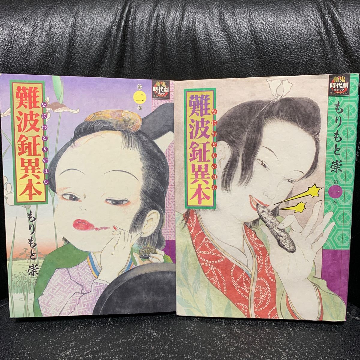 もりもと崇 難波鉦異本 ①② 斬鬼コレクションワイド版コミックス2冊拍卖
