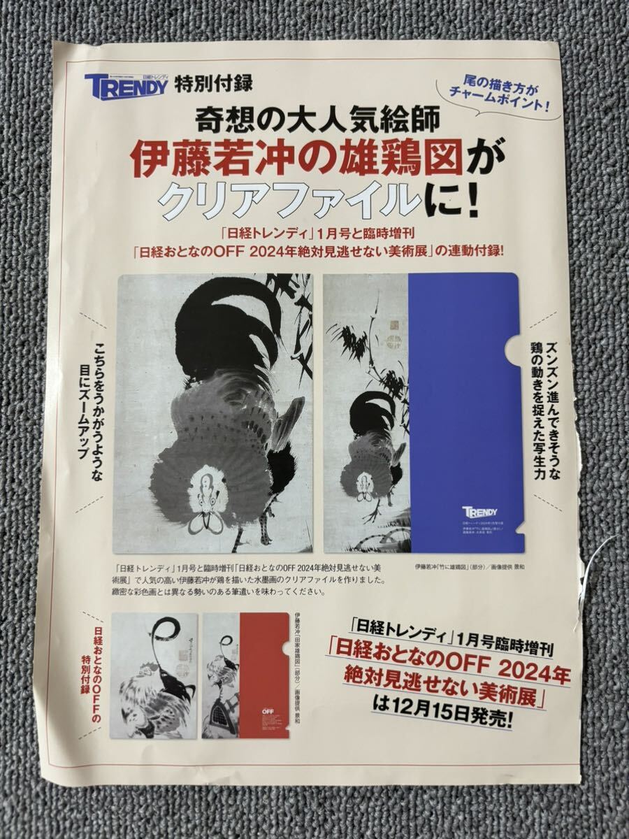 日経トレンディ 特別付録 奇想の大人気絵師 伊藤若冲 雄鶏図 クリアファイル 未使用拍卖