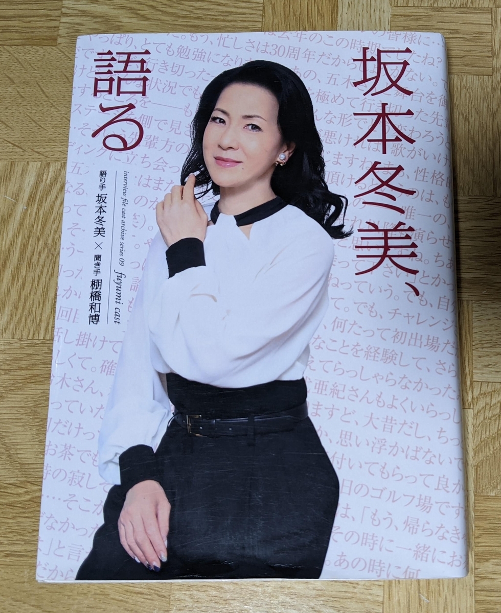 「interview file cast archive series 09 fuyumi cast 坂本冬美、語る」ジョイフルタウン 2018年拍卖