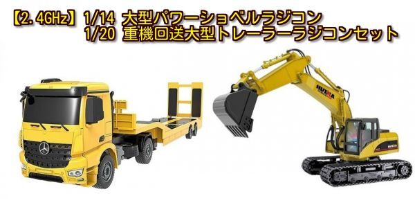 【2.4GHz】1/14 大型パワーショベルラジコン 1/20 重機回送大型トレーラーラジコンセット拍卖