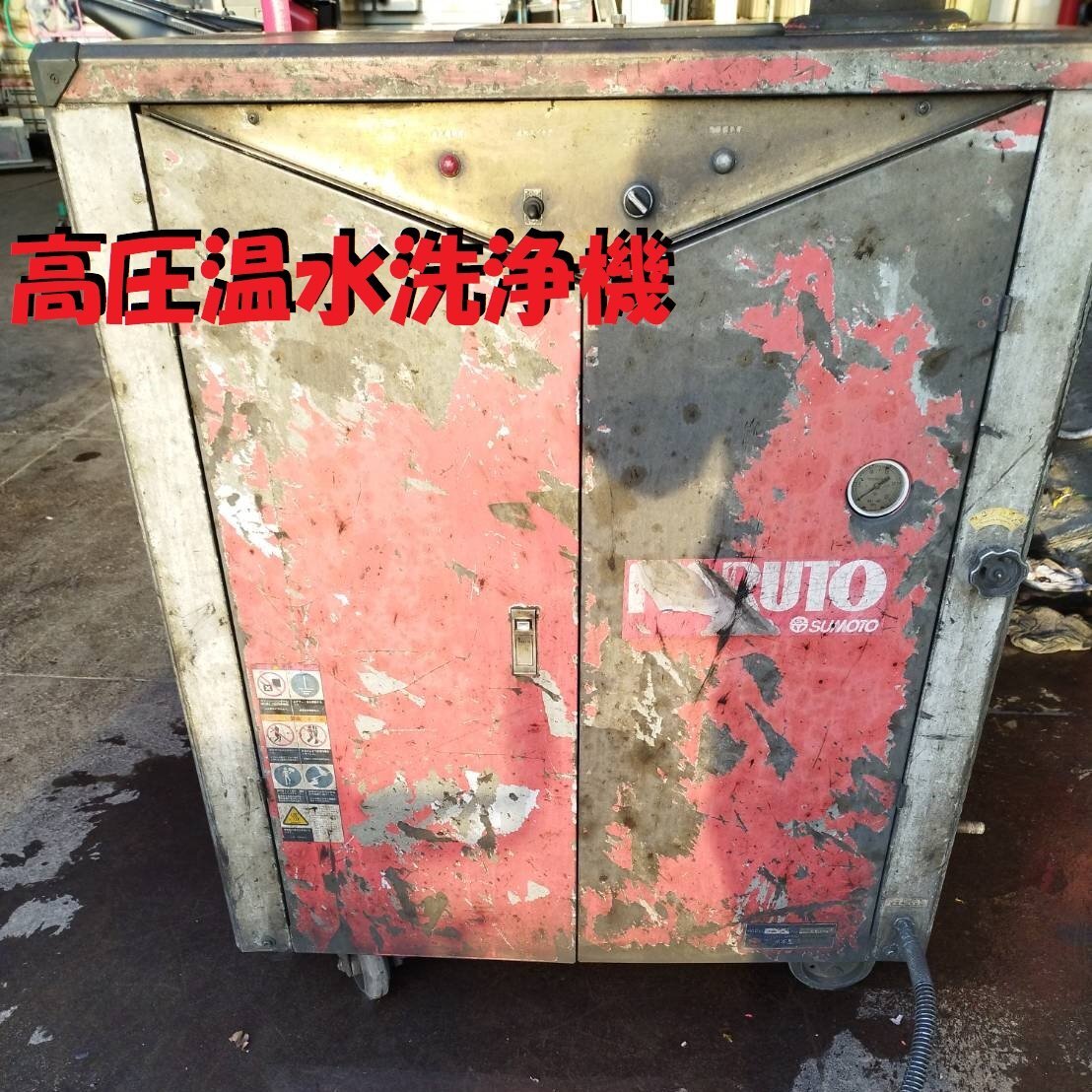 値段交渉可■洲本整備機製作所 鳴門シリーズ NARUTO HWV-903 高圧温水洗浄機 三相 200V 温水OK! 引取OK! 埼玉県坂戸市【D0304Z9BH】拍卖