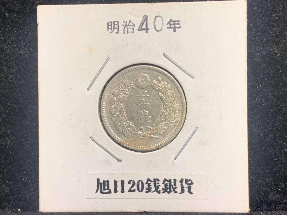 【12293】☆20銭 明治40年 硬貨 銀貨 古銭 アンティーク ヴィンテージ シルバー 骨董 コレクション品 コレクター☆☆拍卖