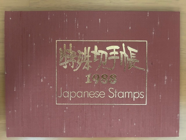 【希少】特殊切手帳1988年 Japanese Stamps 切手コレクション 美品拍卖