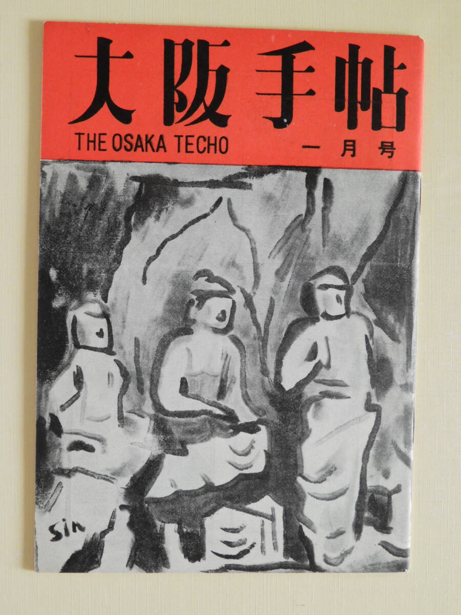 ★大阪手帖 昭和39年1月号 小林信司 粟飯原健三 若菜さん 三原隆輔 滝川幸辰の文と人 菅原昌人 西宮物語 近江金勝 北本佐一郎拍卖