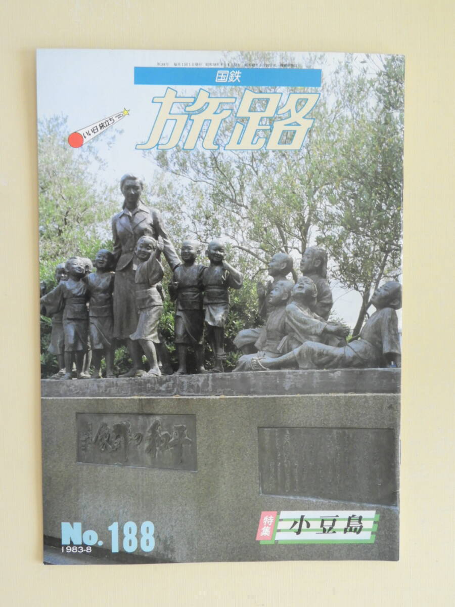 ★国鉄 旅路 No.188 小豆島 下津井節 手延べそうめん 壺井栄文学碑 二十四の瞳 祭ずし 八田駅(関西線)拍卖