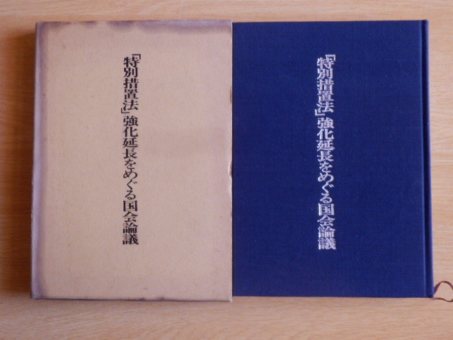 特別措置法強化延長をめぐる国会論議 「同和対策事業特別措置法」強化延長要求国民運動中央実行委員会 編 1979年(昭和54年)拍卖