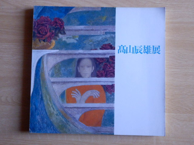 高山辰雄展 1980年(昭和55年)神奈川県立近代美術館拍卖