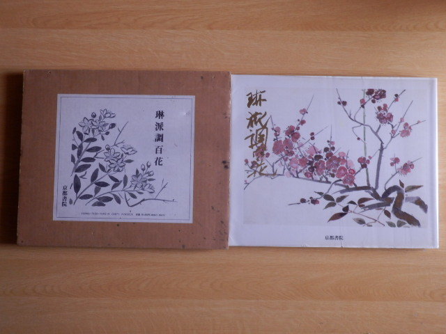 琳派調百花 中安栞堂 著 平成4年 京都書院拍卖