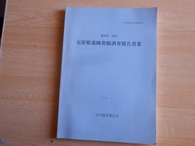【附図有】愛知県一宮市 元屋敷遺跡発掘調査報告書Ⅲ 一宮市埋蔵文化財調査報告Ⅱ 2000年 一宮市教育委員会拍卖