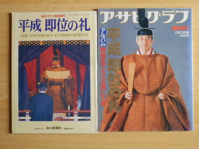 【2冊】平成即位の礼 アサヒグラフ臨時増刊・毎日グラフ緊急増刊 朝日新聞社・毎日新聞社 令和拍卖
