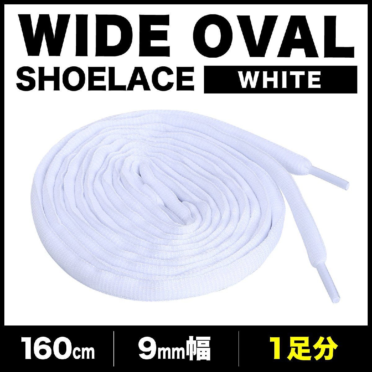 シューレース オーバル 丸紐 靴紐 9mm幅 01ホワイト 160cm 1足分 2本拍卖
