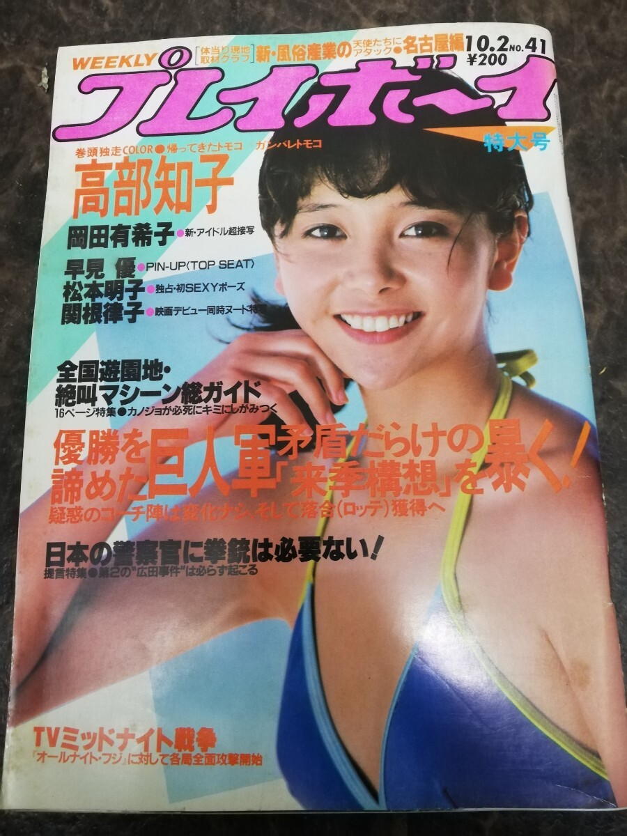 昭和レトロマガジン【プレイボーイ】”昭和59年10月号”拍卖