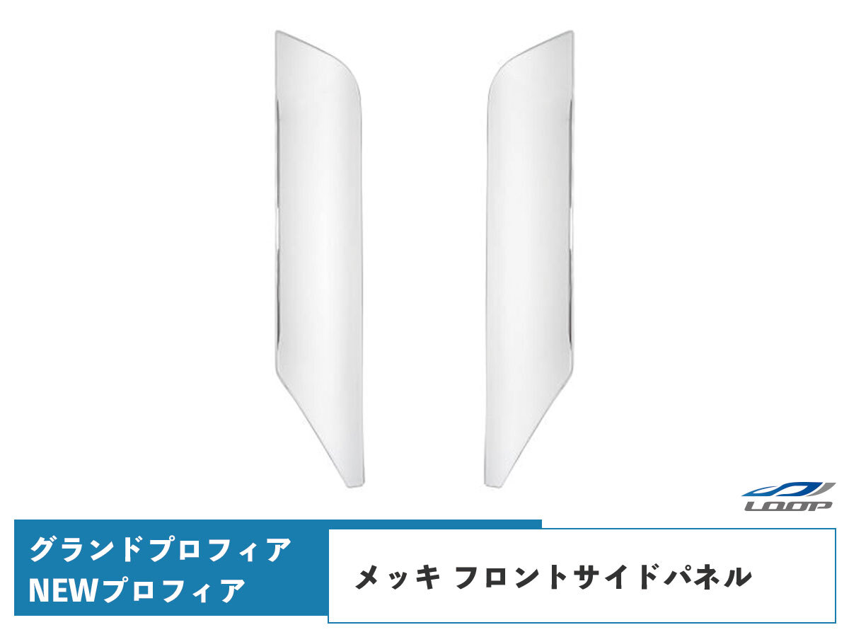 日野 グランドプロフィア NEWプロフィア メッキ フロントサイドパネル 左右セット拍卖