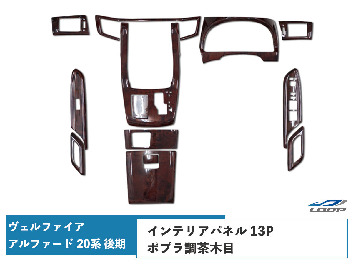 アルファード ヴェルファイア ANH20W GGH20W ANH25W GGH25W 後期 インテリアパネル 13P ポプラ調茶木目 H23.11~H27.1拍卖