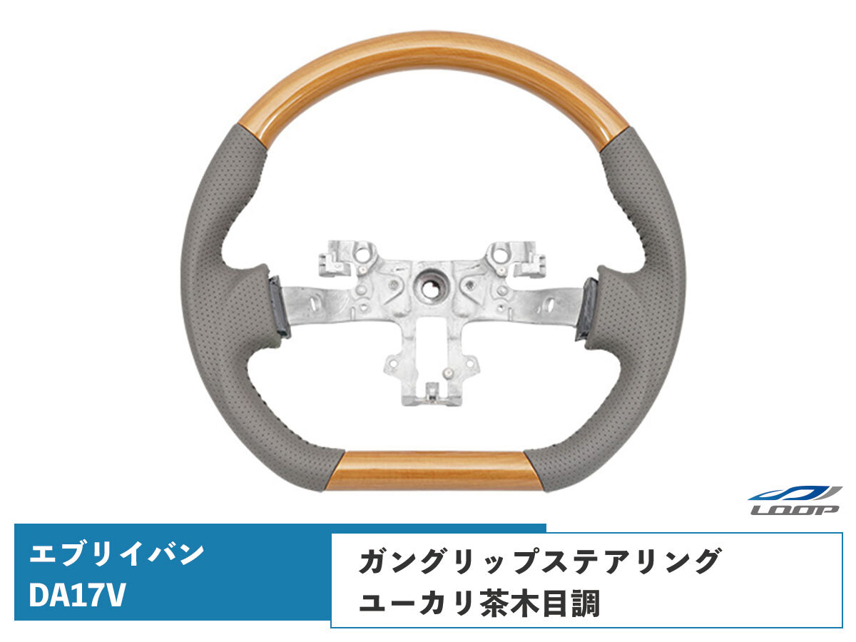 エブリイバン DA17V D型 ステアリング ハンドル ガングリップ ユーカリ茶木目調 H27.2~拍卖