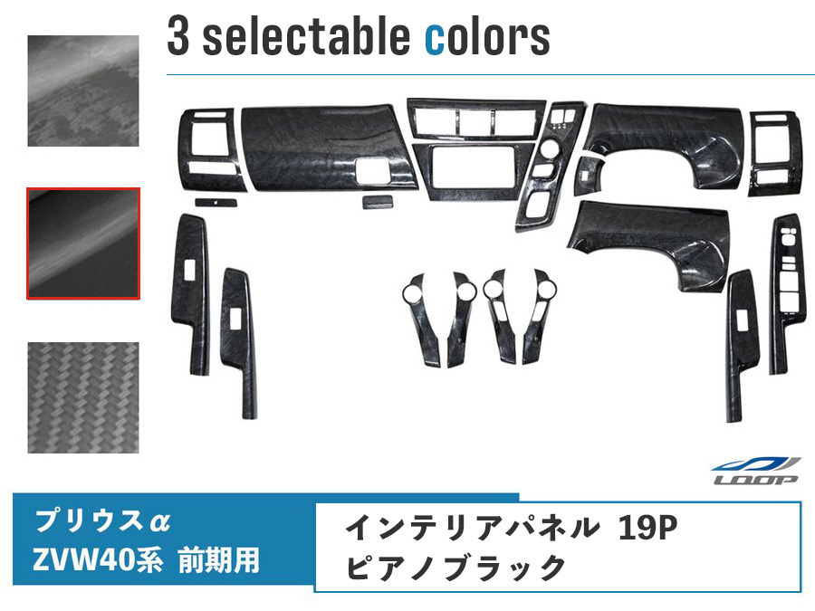 トヨタ プリウスα 40系 ZVW40W ZVW41W 前期型 インテリアパネル 19P ピアノブラック拍卖