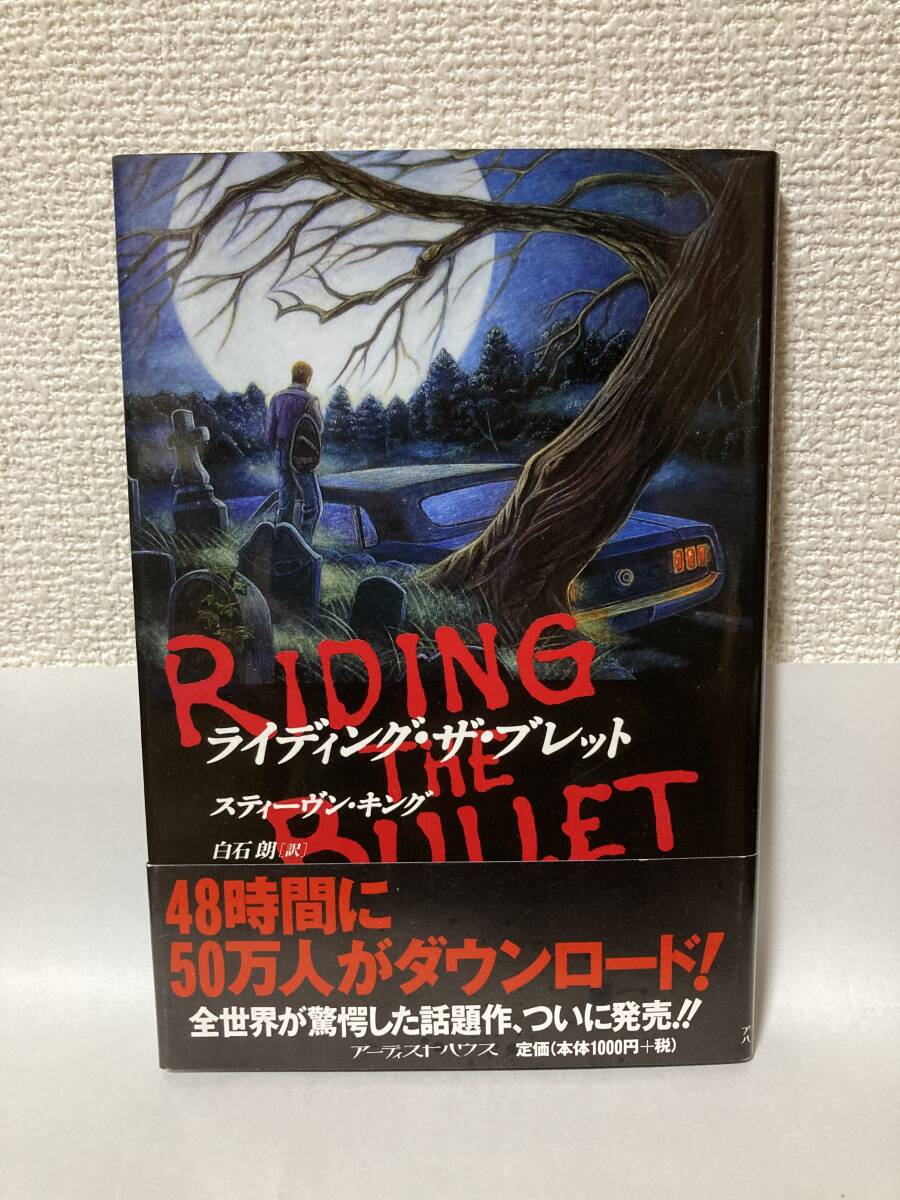 送料無料 ライディング・ザ・ブレット【スティーヴン・キング アーティストハウス】拍卖