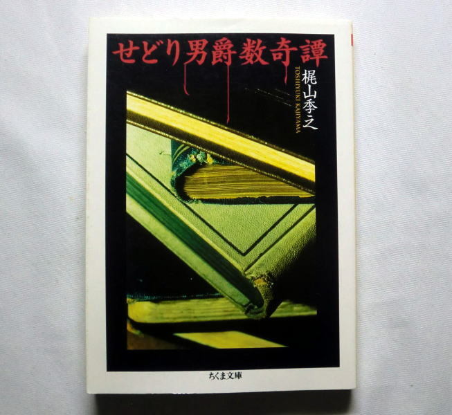 ちくま文庫「せどり男爵数奇譚」梶山季之 古書の世界に魅入られた人間たちを描く傑作ミステリー拍卖