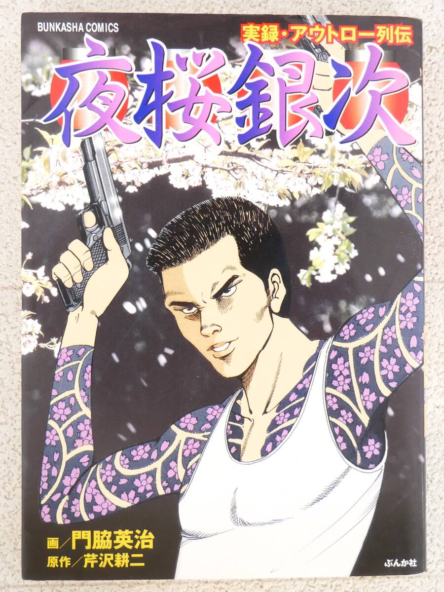 ■マンガ本◇ぶんか社☆実録・アウトロー列伝 夜桜銀次【著者/門脇英治/五十嵐毅/芹沢耕二】■拍卖