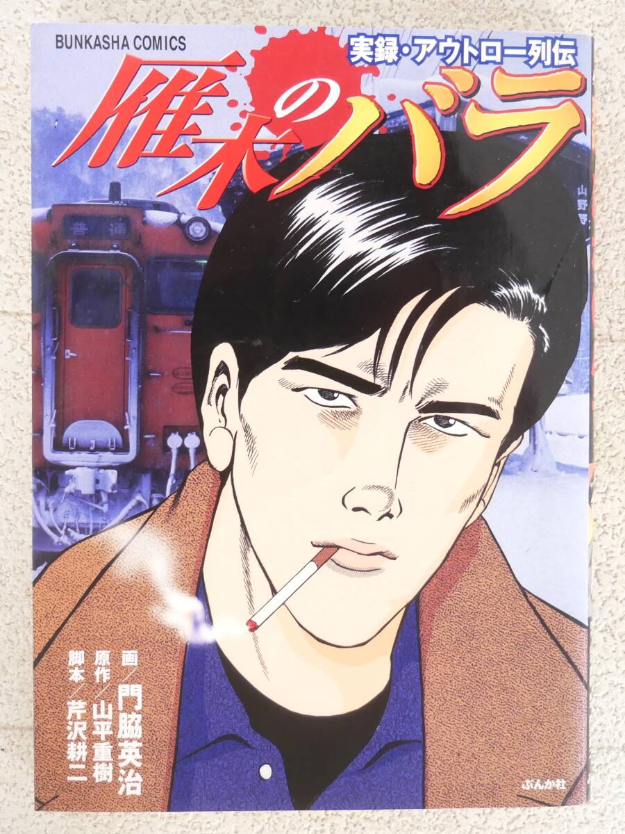 ■マンガ本◇ぶんか社☆実録・アウトロー列伝 雁木のバラ【著者/門脇英治/山平重樹/芹沢耕二】■拍卖